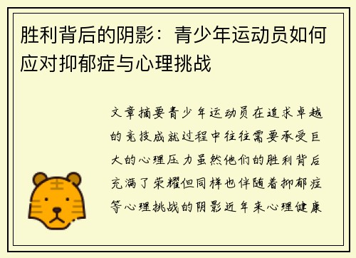 胜利背后的阴影：青少年运动员如何应对抑郁症与心理挑战