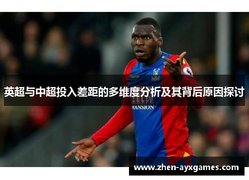英超与中超投入差距的多维度分析及其背后原因探讨 英超与中超投入差距的多维度分析及其背后原因探讨