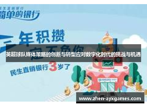 英超球队媒体策略的创新与转型应对数字化时代的挑战与机遇 英超球队媒体策略的创新与转型应对数字化时代的挑战与机遇