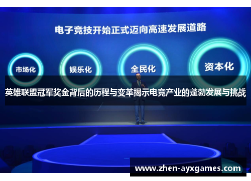 英雄联盟冠军奖金背后的历程与变革揭示电竞产业的蓬勃发展与挑战 英雄联盟冠军奖金背后的历程与变革揭示电竞产业的蓬勃发展与挑战