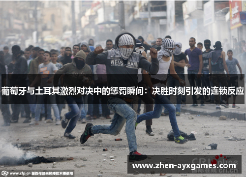 葡萄牙与土耳其激烈对决中的惩罚瞬间:决胜时刻引发的连锁反应 葡萄牙与土耳其激烈对决中的惩罚瞬间:决胜时刻引发的连锁反应