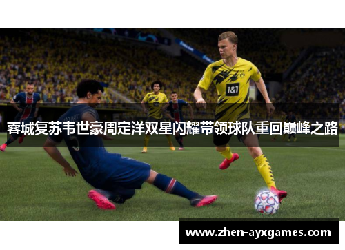 蓉城复苏韦世豪周定洋双星闪耀带领球队重回巅峰之路