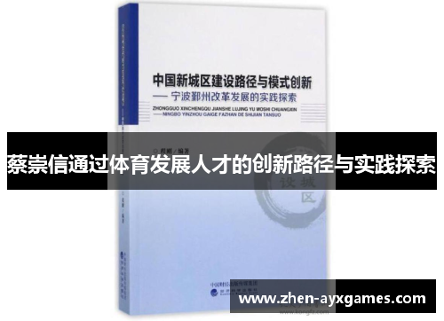 蔡崇信通过体育发展人才的创新路径与实践探索 蔡崇信通过体育发展人才的创新路径与实践探索