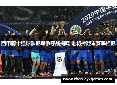 西甲前十强球队冠军争夺战揭晓 谁将捧起本赛季桂冠 西甲前十强球队冠军争夺战揭晓 谁将捧起本赛季桂冠