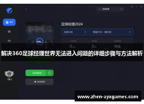 解决360足球经理世界无法进入问题的详细步骤与方法解析 解决360足球经理世界无法进入问题的详细步骤与方法解析