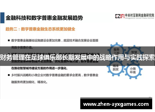 财务管理在足球俱乐部长期发展中的战略作用与实践探索 财务管理在足球俱乐部长期发展中的战略作用与实践探索