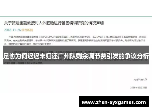 足协为何迟迟未归还广州队剩余调节费引发的争议分析