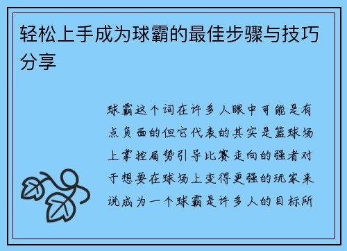 轻松上手成为球霸的最佳步骤与技巧分享
