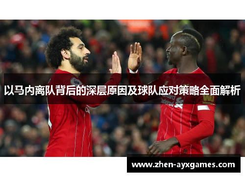 以马内离队背后的深层原因及球队应对策略全面解析