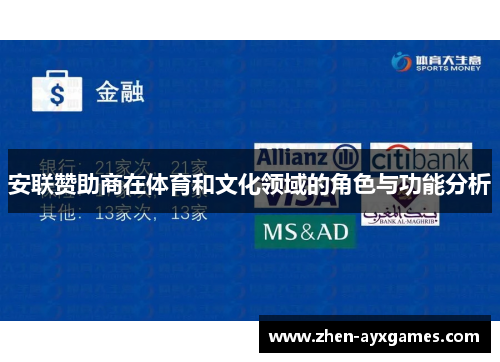 安联赞助商在体育和文化领域的角色与功能分析 安联赞助商在体育和文化领域的角色与功能分析