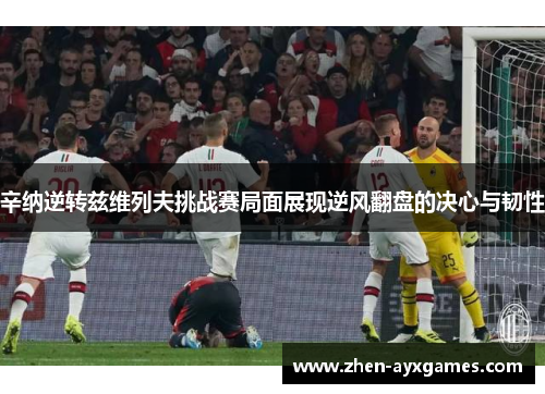 辛纳逆转兹维列夫挑战赛局面展现逆风翻盘的决心与韧性