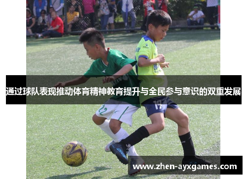通过球队表现推动体育精神教育提升与全民参与意识的双重发展 通过球队表现推动体育精神教育提升与全民参与意识的双重发展