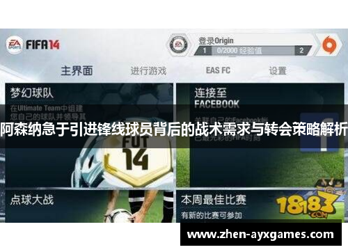 阿森纳急于引进锋线球员背后的战术需求与转会策略解析