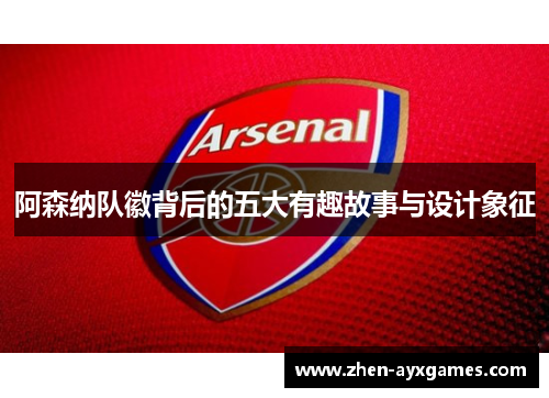 阿森纳队徽背后的五大有趣故事与设计象征