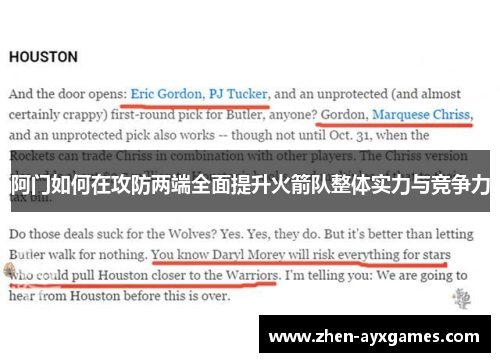 阿门如何在攻防两端全面提升火箭队整体实力与竞争力 阿门如何在攻防两端全面提升火箭队整体实力与竞争力