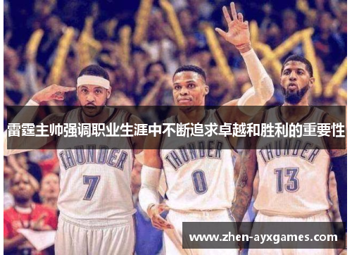 雷霆主帅强调职业生涯中不断追求卓越和胜利的重要性
