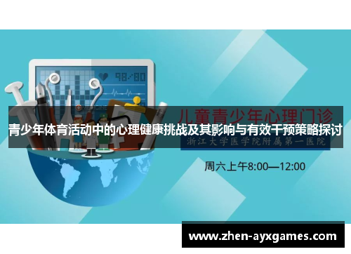 青少年体育活动中的心理健康挑战及其影响与有效干预策略探讨