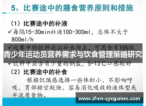 青少年运动员营养需求与饮食管理策略研究 青少年运动员营养需求与饮食管理策略研究