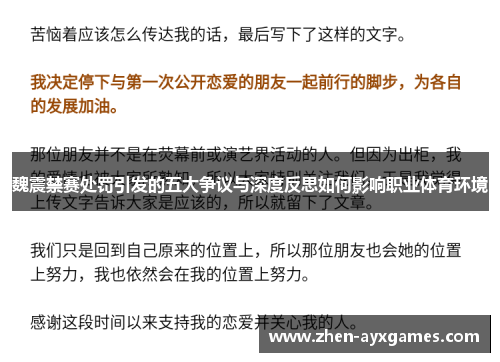 魏震禁赛处罚引发的五大争议与深度反思如何影响职业体育环境