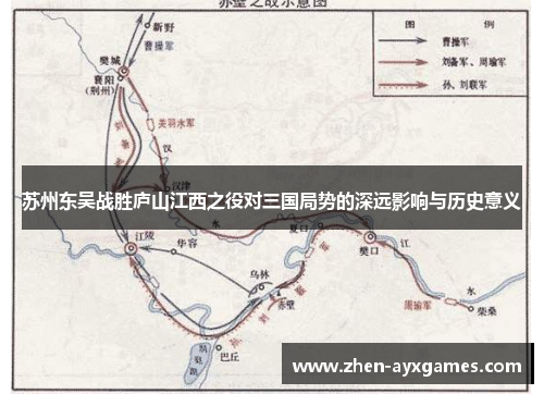 苏州东吴战胜庐山江西之役对三国局势的深远影响与历史意义