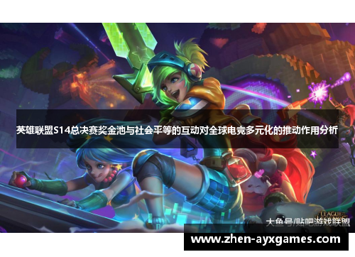 英雄联盟S14总决赛奖金池与社会平等的互动对全球电竞多元化的推动作用分析 英雄联盟S14总决赛奖金池与社会平等的互动对全球电竞多元化的推动作用分析