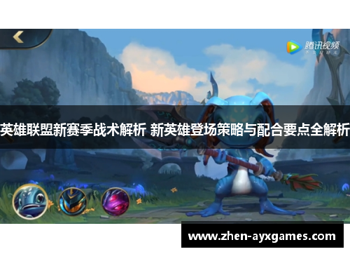 英雄联盟新赛季战术解析 新英雄登场策略与配合要点全解析