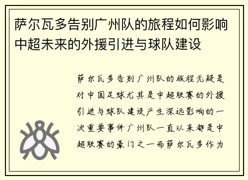 萨尔瓦多告别广州队的旅程如何影响中超未来的外援引进与球队建设