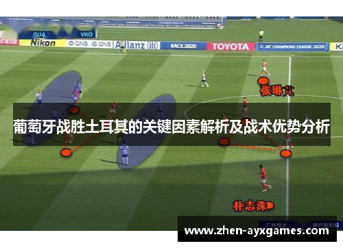 葡萄牙战胜土耳其的关键因素解析及战术优势分析