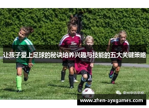 让孩子爱上足球的秘诀培养兴趣与技能的五大关键策略