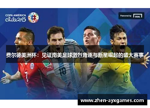 费尔德美洲杯：见证南美足球激烈角逐与新星崛起的盛大赛事
