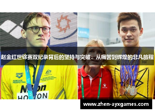 赵金红世锦赛双纪录背后的坚持与突破：从痛苦到辉煌的非凡旅程