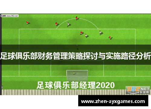 足球俱乐部财务管理策略探讨与实施路径分析