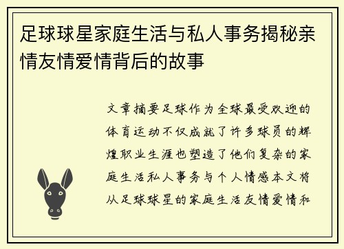 足球球星家庭生活与私人事务揭秘亲情友情爱情背后的故事