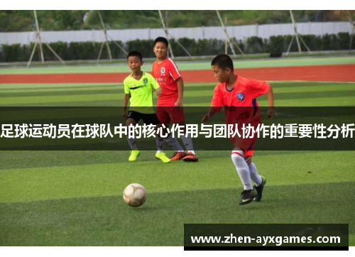 足球运动员在球队中的核心作用与团队协作的重要性分析