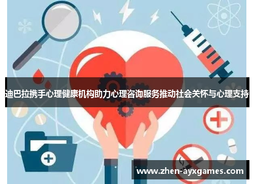 迪巴拉携手心理健康机构助力心理咨询服务推动社会关怀与心理支持