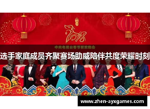 选手家庭成员齐聚赛场助威陪伴共度荣耀时刻