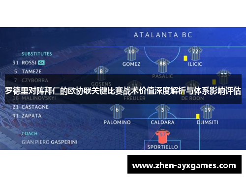 罗德里对阵拜仁的欧协联关键比赛战术价值深度解析与体系影响评估 罗德里对阵拜仁的欧协联关键比赛战术价值深度解析与体系影响评估