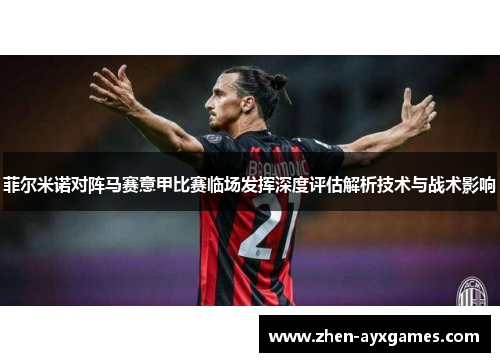 菲尔米诺对阵马赛意甲比赛临场发挥深度评估解析技术与战术影响 菲尔米诺对阵马赛意甲比赛临场发挥深度评估解析技术与战术影响