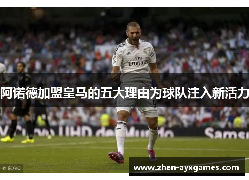 阿诺德加盟皇马的五大理由为球队注入新活力 阿诺德加盟皇马的五大理由为球队注入新活力
