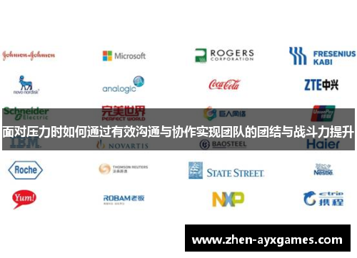 面对压力时如何通过有效沟通与协作实现团队的团结与战斗力提升