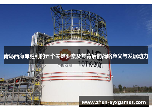青岛西海岸胜利的五个关键要素及其背后的战略意义与发展动力 青岛西海岸胜利的五个关键要素及其背后的战略意义与发展动力