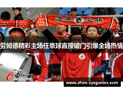 劳姆德精彩主场任意球直接破门引爆全场热情 劳姆德精彩主场任意球直接破门引爆全场热情