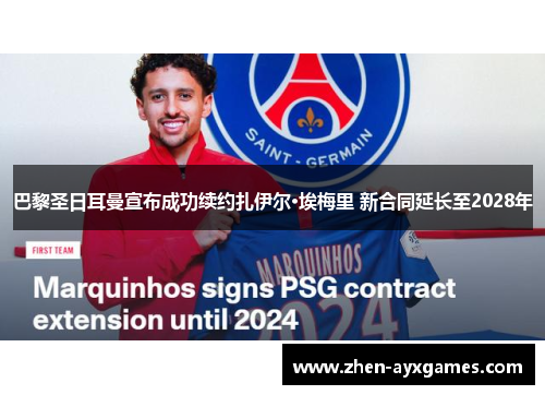 巴黎圣日耳曼宣布成功续约扎伊尔·埃梅里 新合同延长至2028年 巴黎圣日耳曼宣布成功续约扎伊尔·埃梅里 新合同延长至2028年