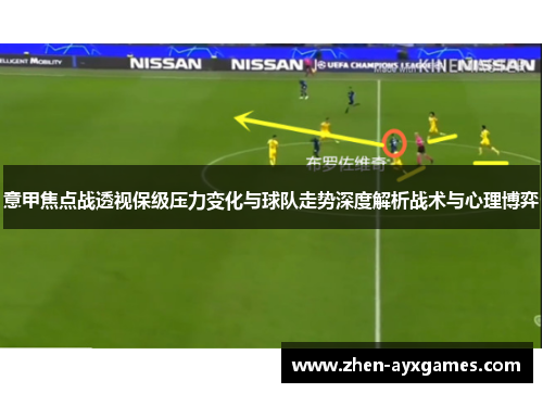 意甲焦点战透视保级压力变化与球队走势深度解析战术与心理博弈