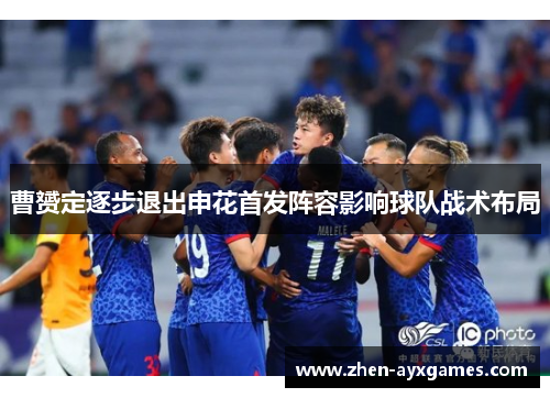 曹赟定逐步退出申花首发阵容影响球队战术布局 曹赟定逐步退出申花首发阵容影响球队战术布局
