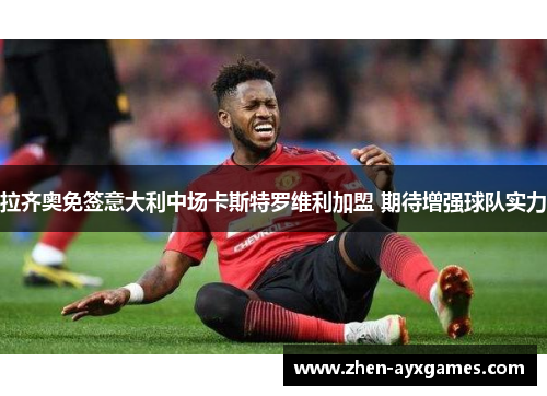 拉齐奥免签意大利中场卡斯特罗维利加盟 期待增强球队实力 拉齐奥免签意大利中场卡斯特罗维利加盟 期待增强球队实力