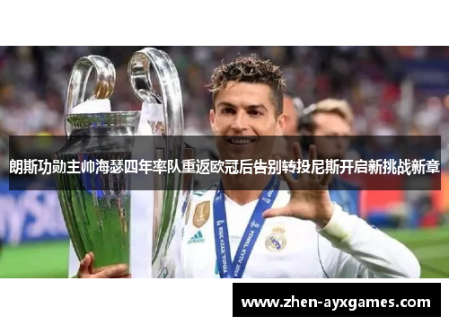 朗斯功勋主帅海瑟四年率队重返欧冠后告别转投尼斯开启新挑战新章 朗斯功勋主帅海瑟四年率队重返欧冠后告别转投尼斯开启新挑战新章