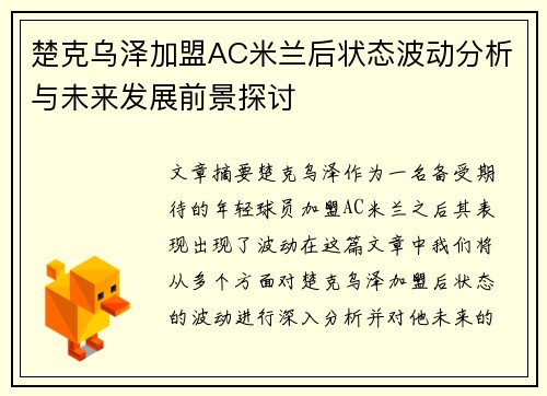 楚克乌泽加盟AC米兰后状态波动分析与未来发展前景探讨