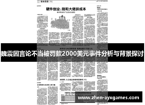 魏震因言论不当被罚款2000美元事件分析与背景探讨