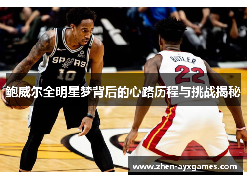 鲍威尔全明星梦背后的心路历程与挑战揭秘